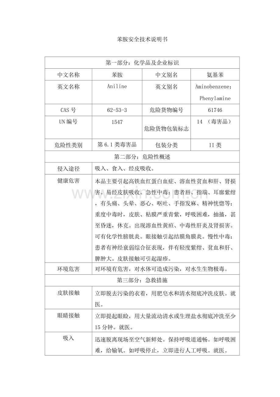 苯胺安全技术说明书.docx_第1页