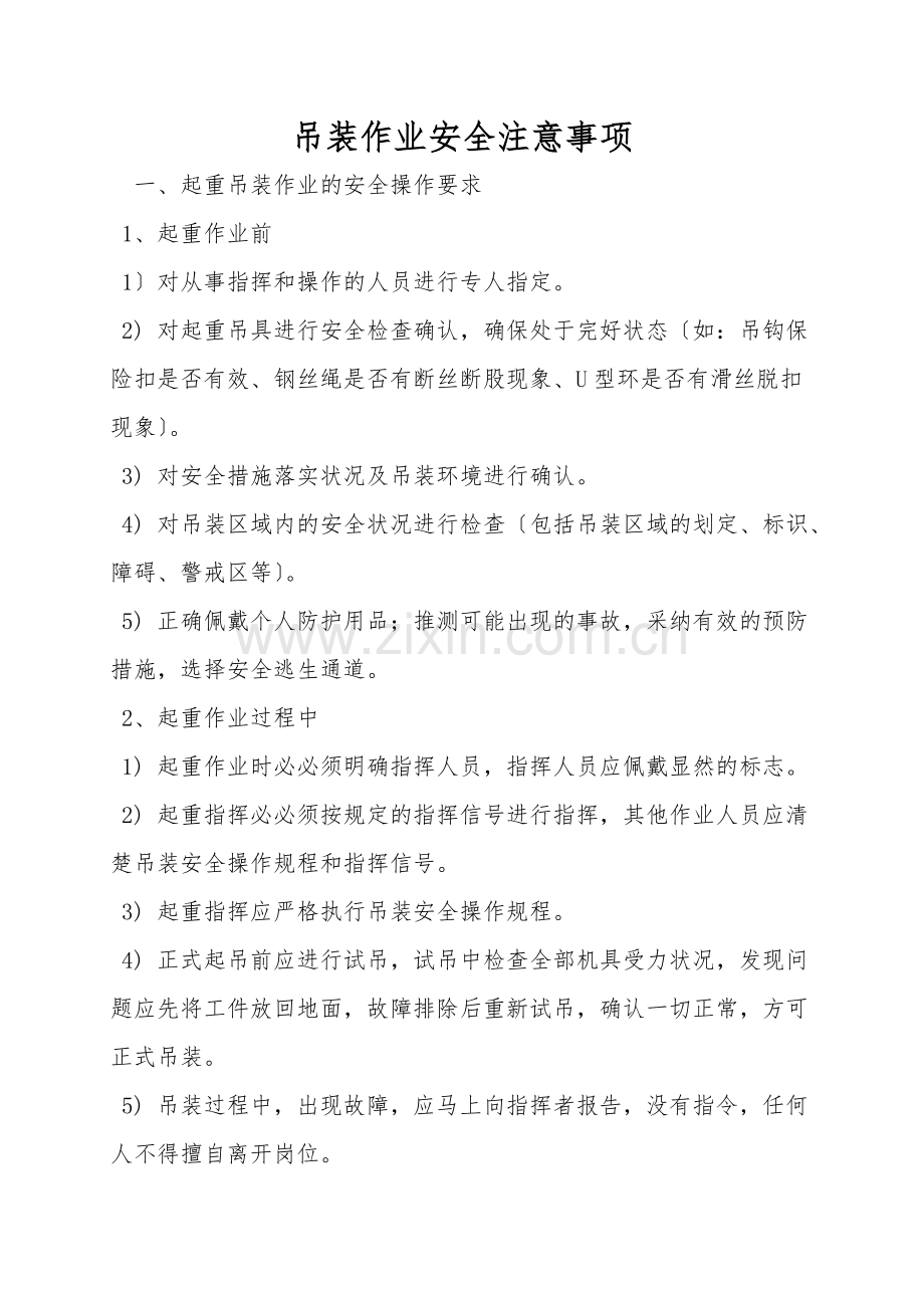 吊装作业安全注意事项.doc_第1页