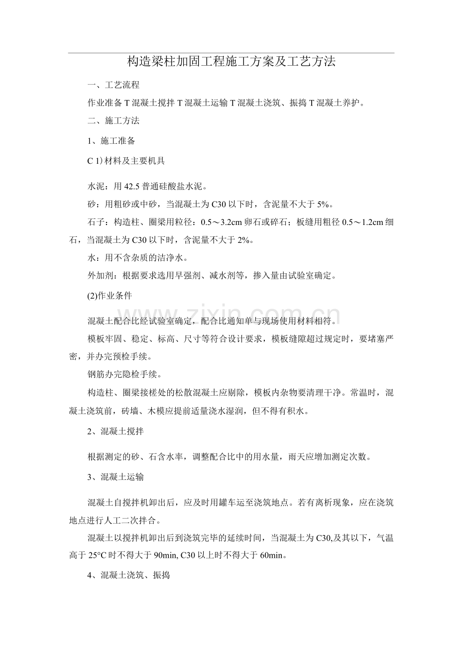 构造梁柱加固工程施工方案及工艺方法.docx_第1页