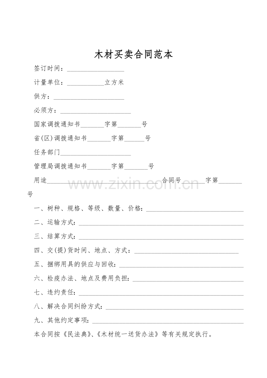 木材买卖合同范本.doc_第1页