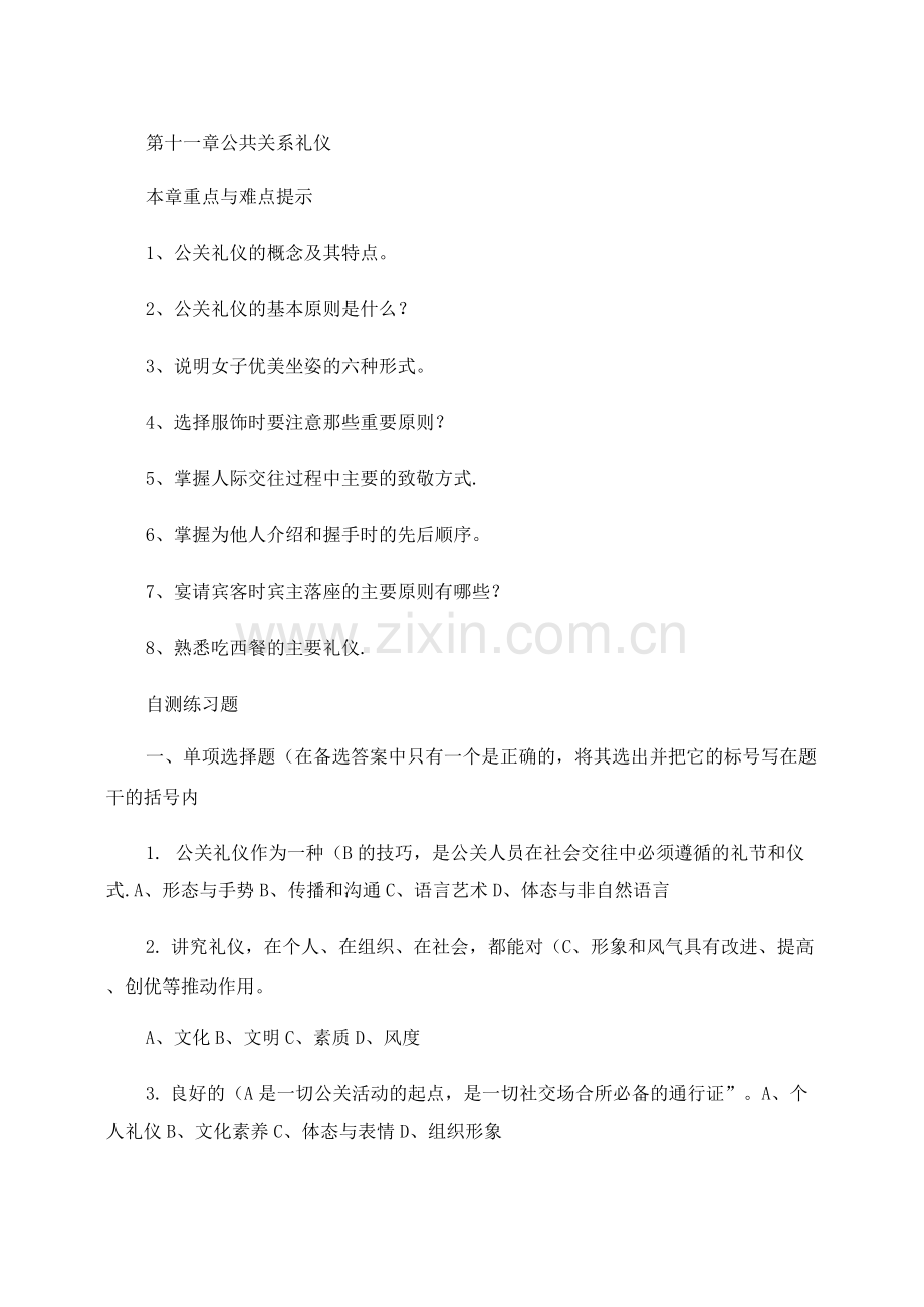 11章公共关系礼仪..docx_第1页
