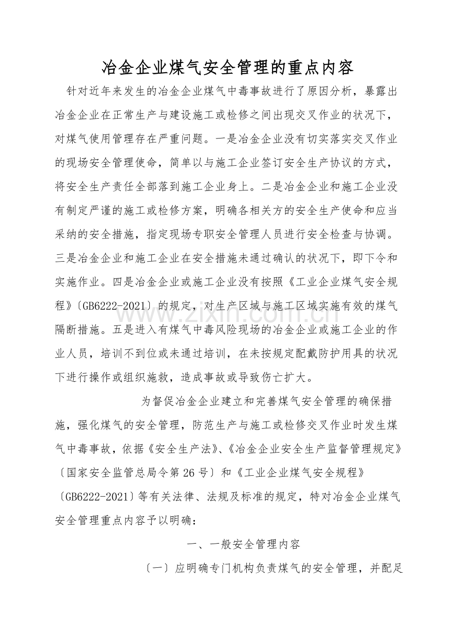 冶金企业煤气安全管理的重点内容.doc_第1页