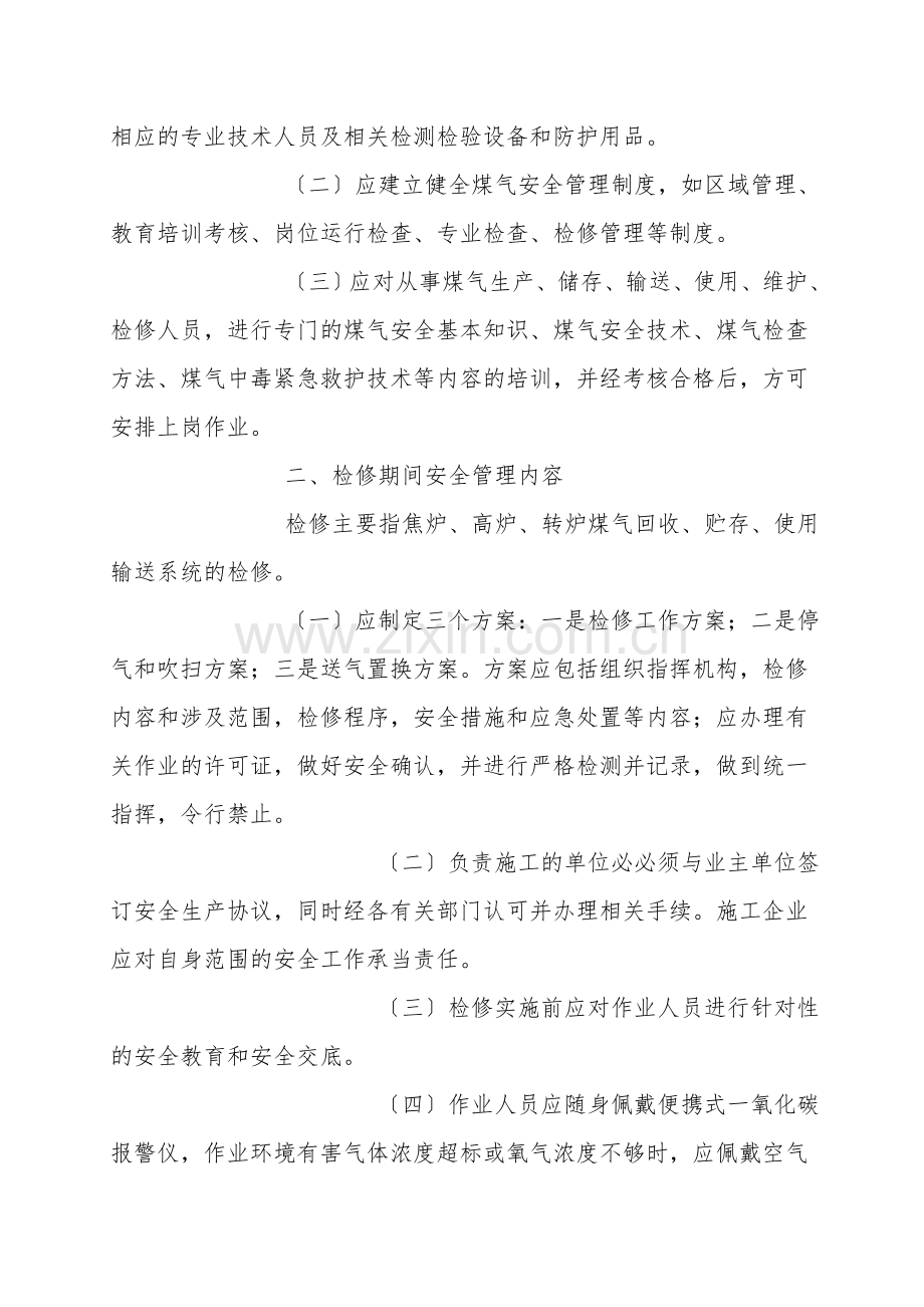 冶金企业煤气安全管理的重点内容.doc_第2页