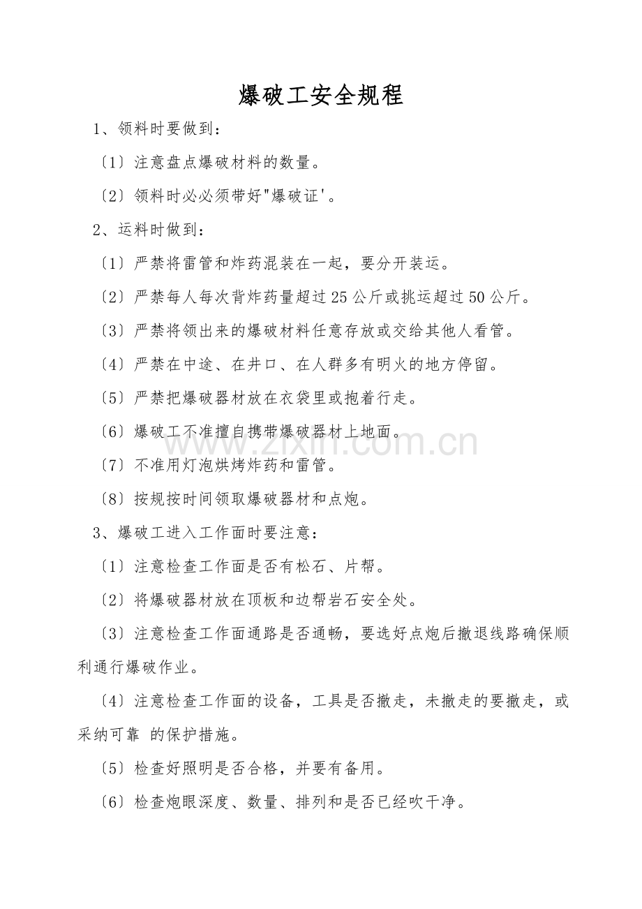 爆破工安全规程.doc_第1页