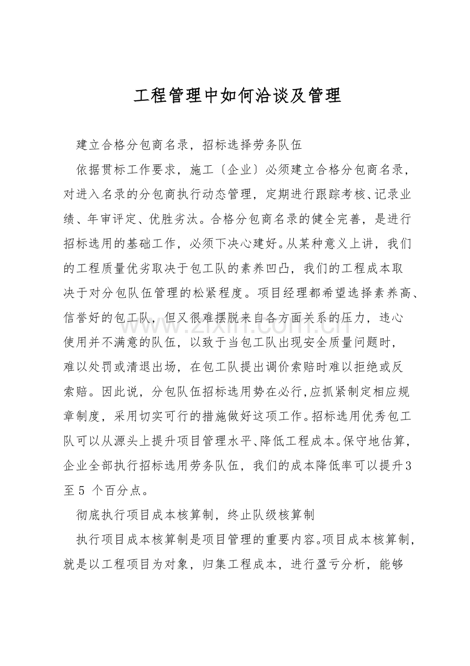 工程管理中如何洽谈及管理.docx_第1页