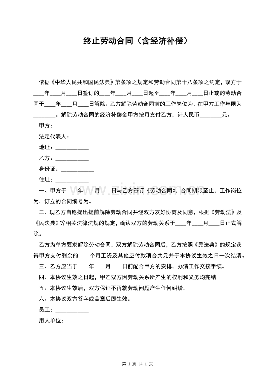 终止劳动合同(含经济补偿).docx_第1页