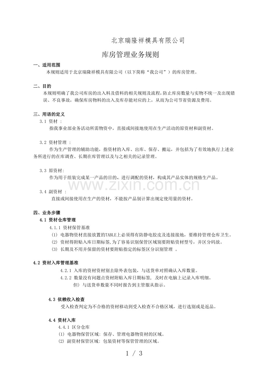 模具公司仓库管理规则-资材出入库、放置、盘查管理制度.doc_第1页
