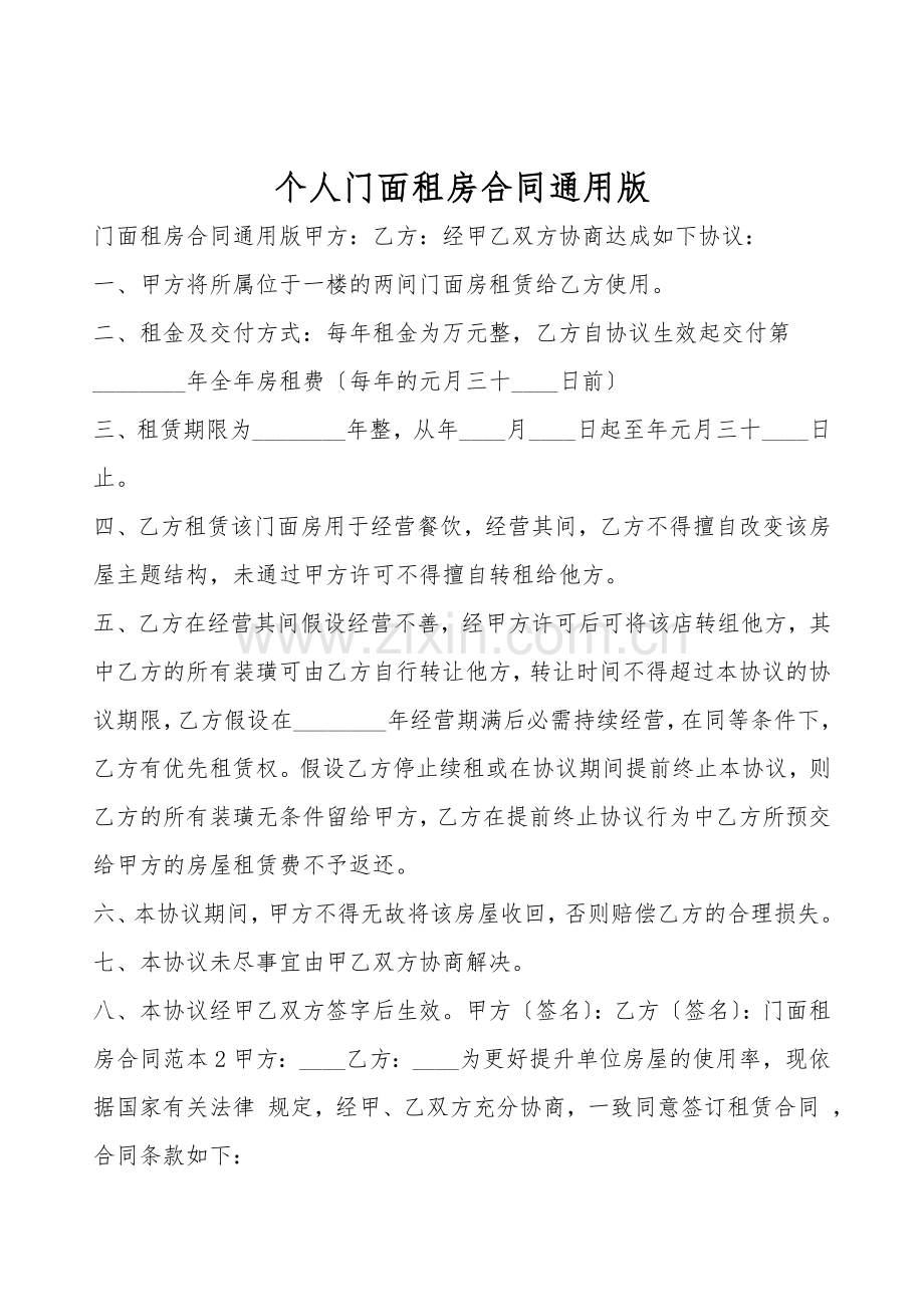个人门面租房合同通用版.doc_第1页