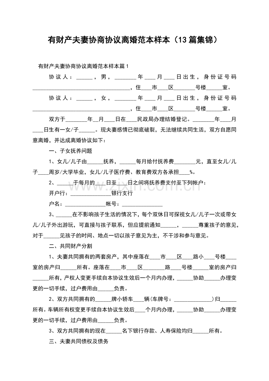 有财产夫妻协商协议离婚范本样本(13篇集锦).docx_第1页