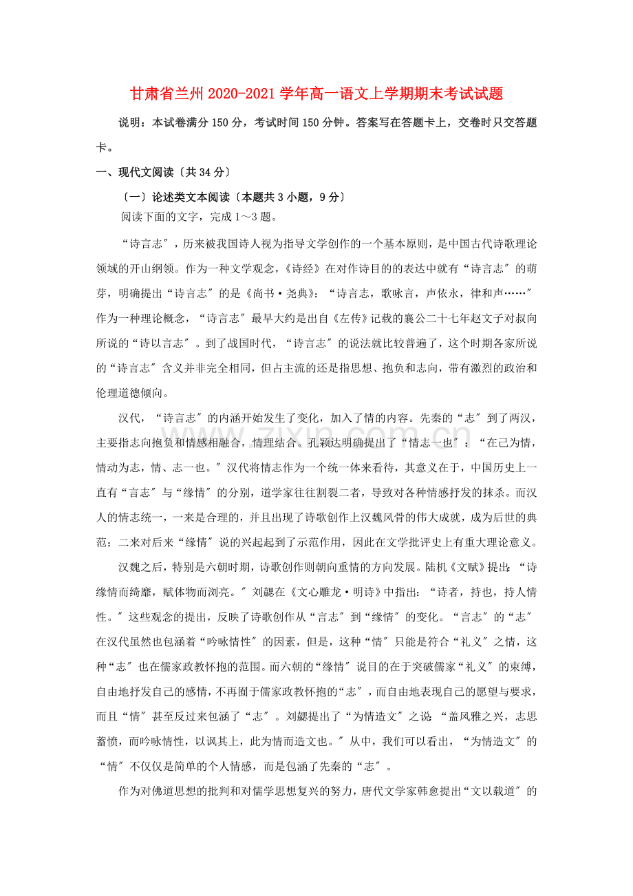 甘肃省兰州2020-2021学年高一语文上学期期末考试试题.doc_第1页