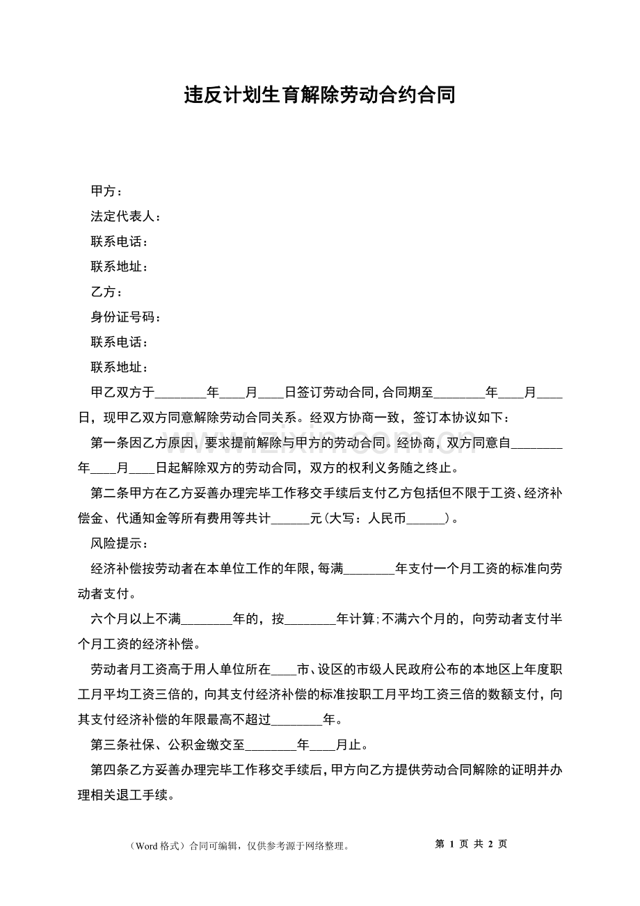 违反计划生育解除劳动合约合同.docx_第1页