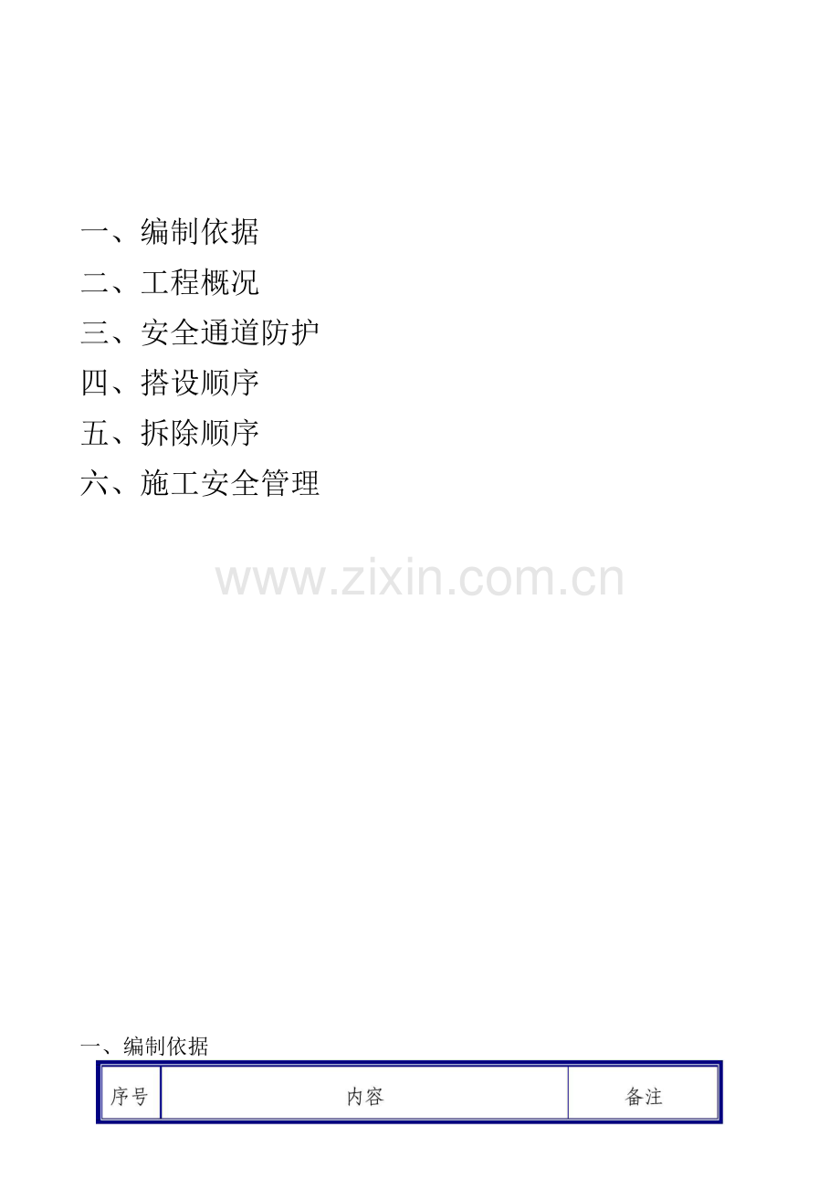 南城郦景三期楼高层安全防护措施.docx_第1页