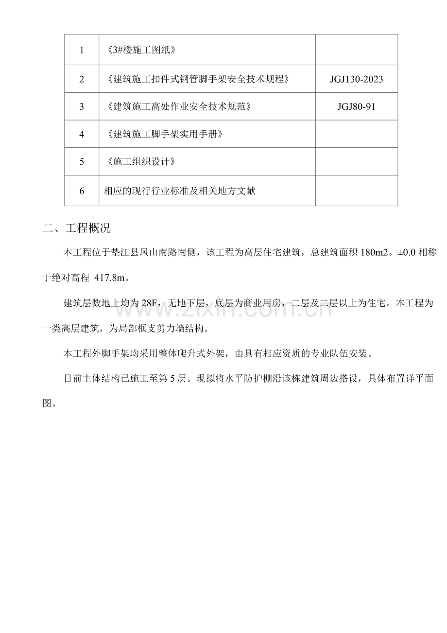 南城郦景三期楼高层安全防护措施.docx_第2页