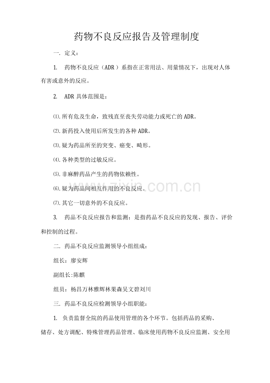 药品不良反应管理制度.docx_第1页