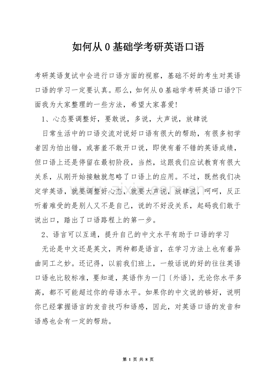 如何从0基础学考研英语口语.docx_第1页