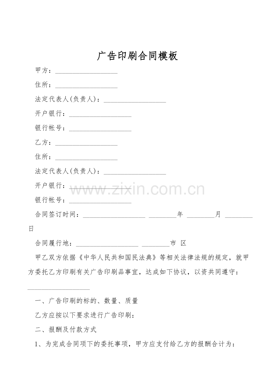 广告印刷合同模板.doc_第1页