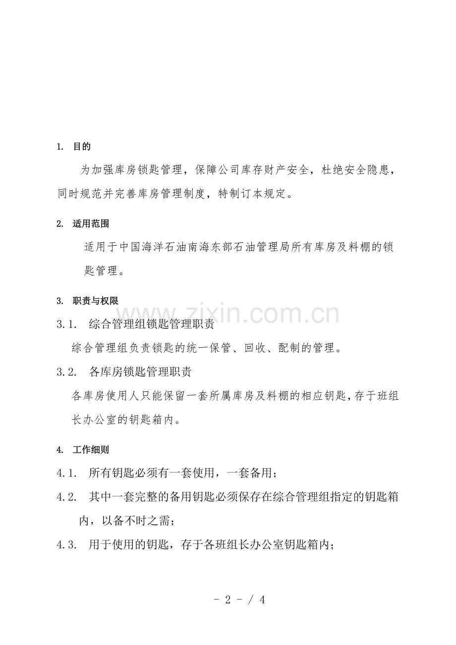 库房锁匙管理办法-库房锁匙保管、使用规定、领用登记表.doc_第2页