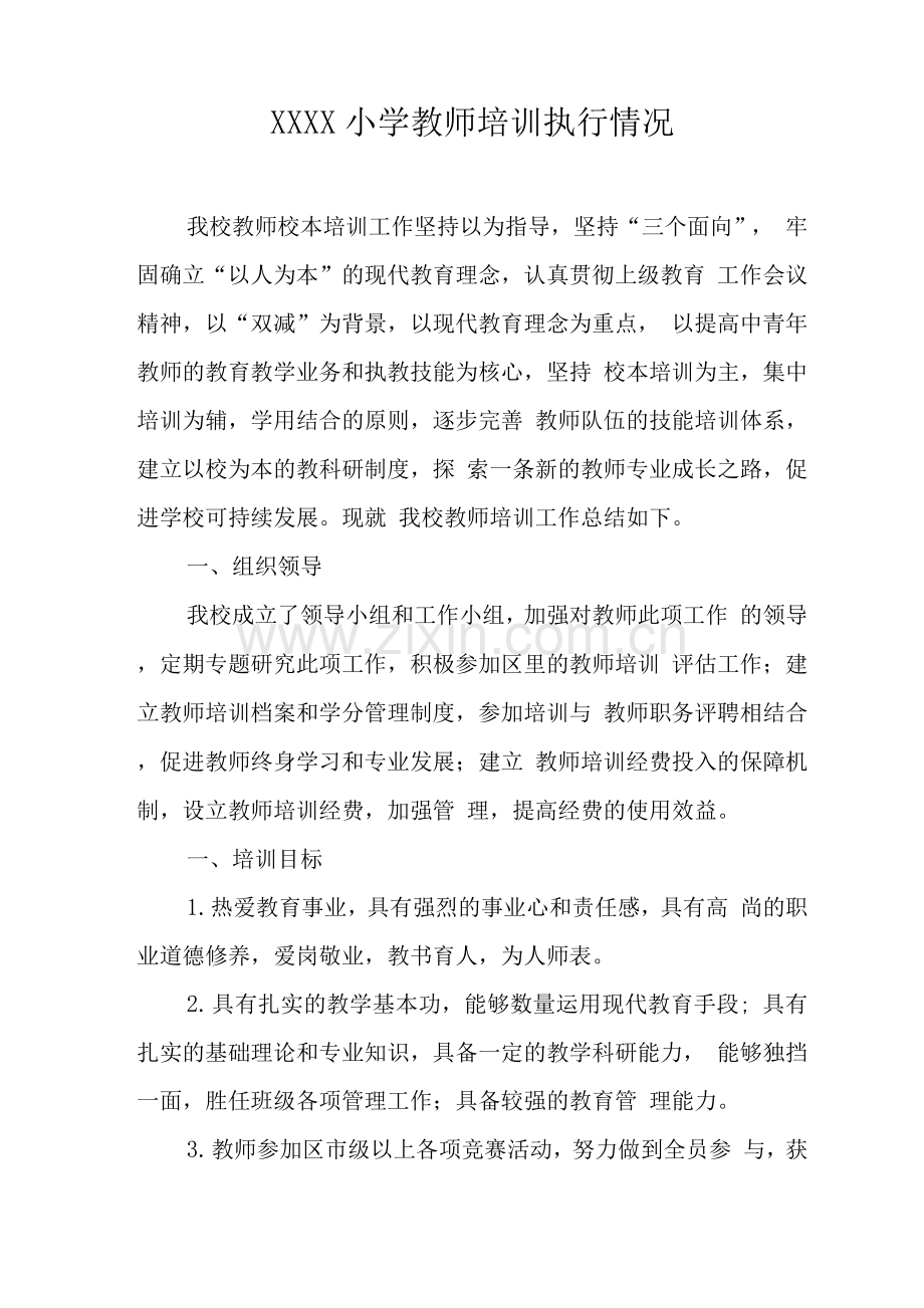 小学教师培训执行情况.docx_第1页