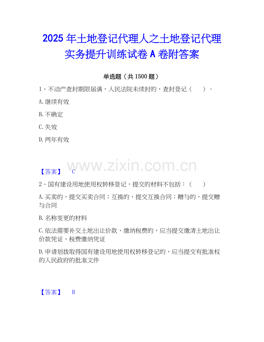 2025年土地登记代理人之土地登记代理实务提升训练试卷A卷附答案.docx_第1页