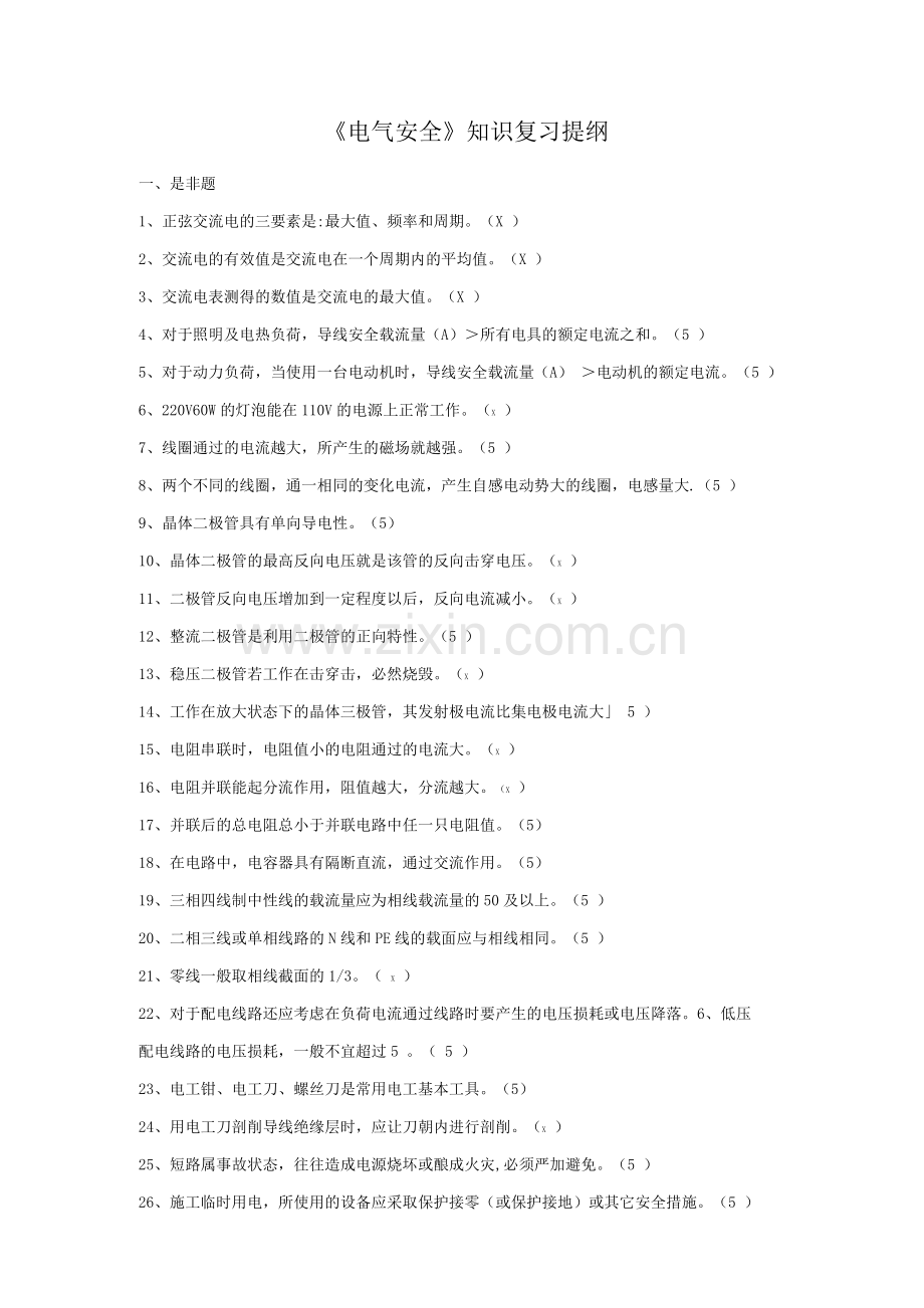 电气安全复习提纲.docx_第1页