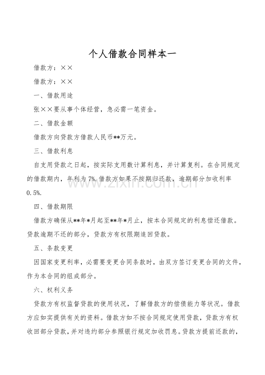 个人借款合同样本一.doc_第1页