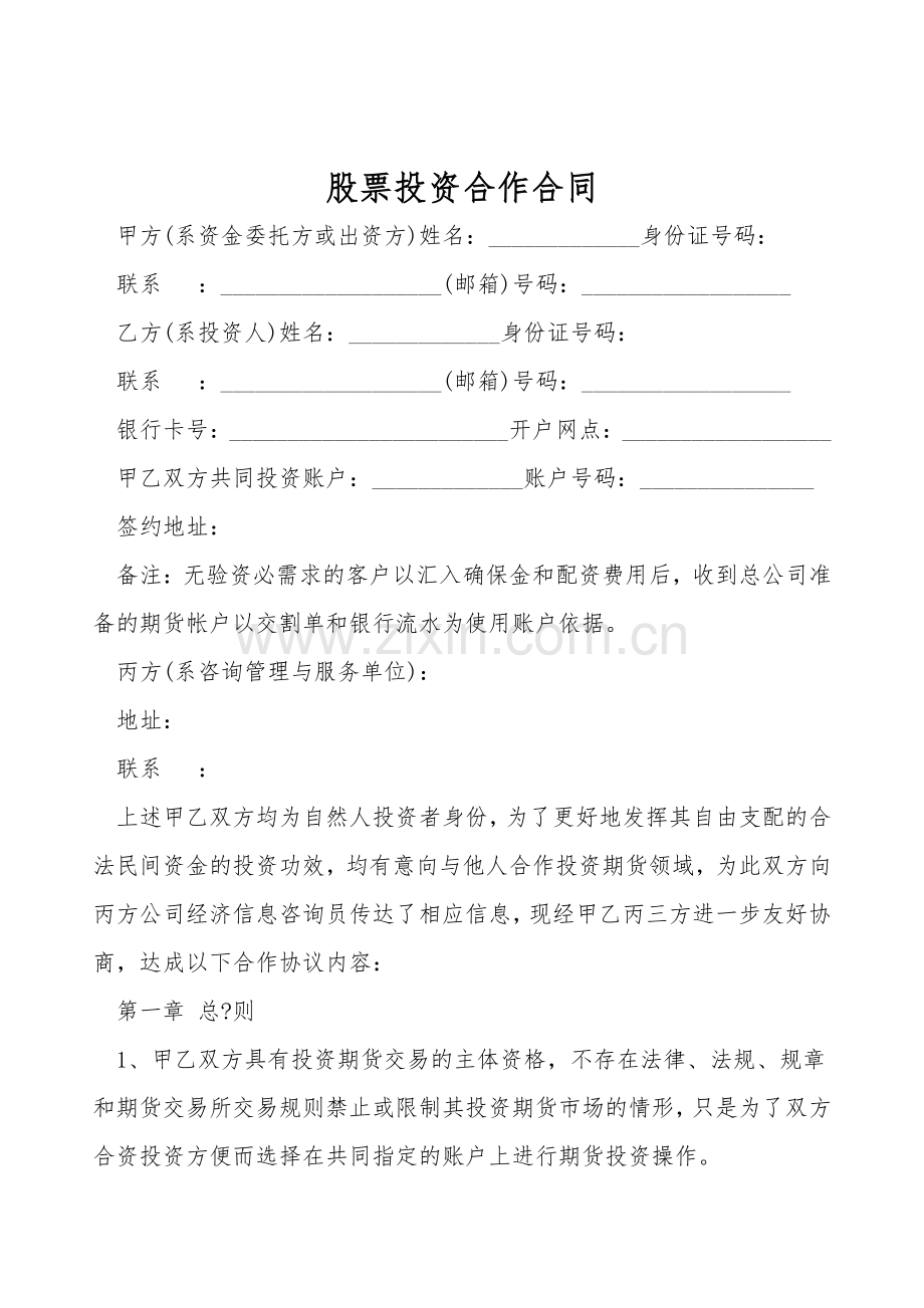 股票投资合作合同.doc_第1页