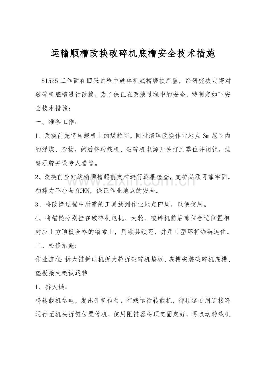 运输顺槽更换破碎机底槽安全技术措施.doc_第1页