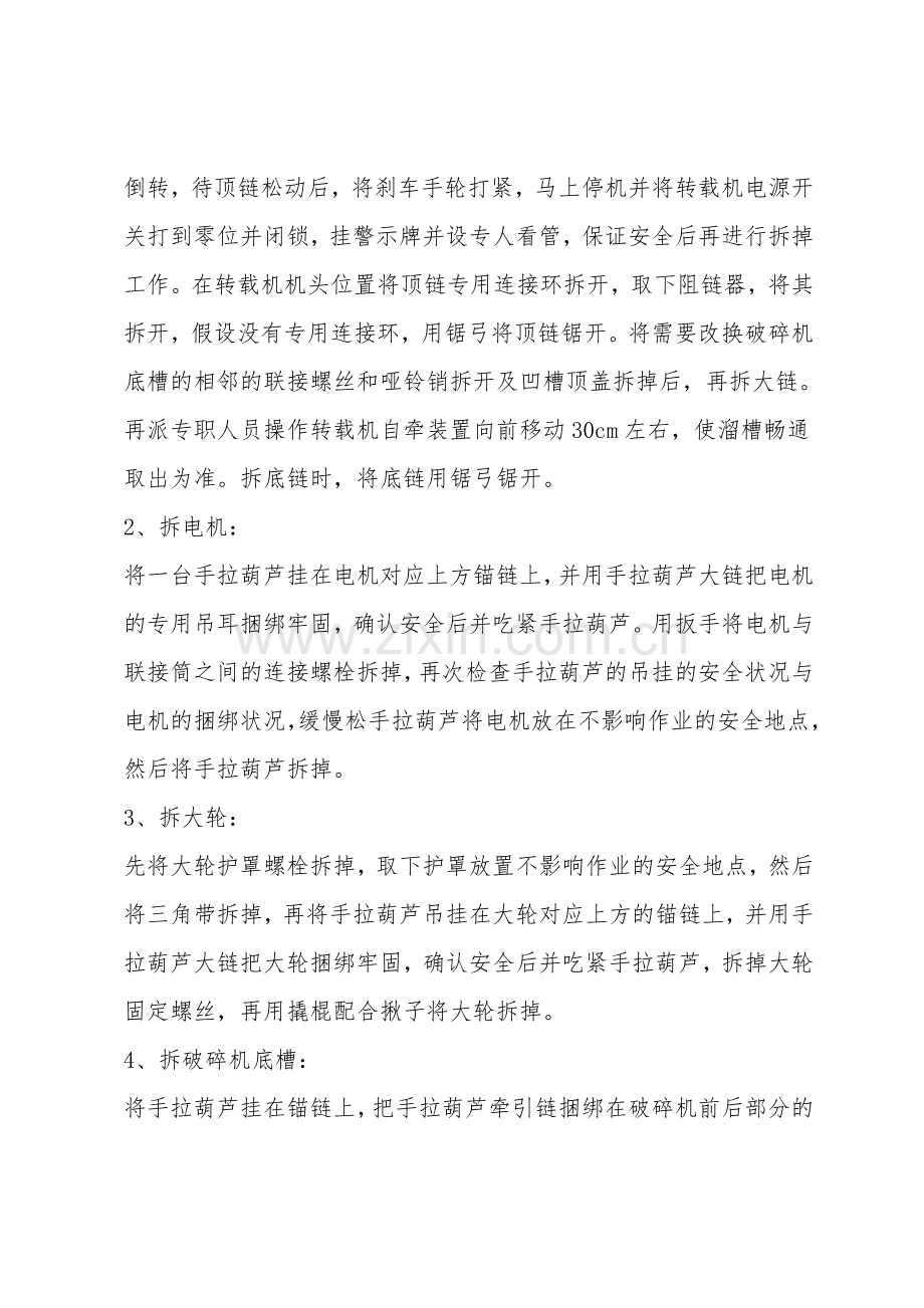 运输顺槽更换破碎机底槽安全技术措施.doc_第2页