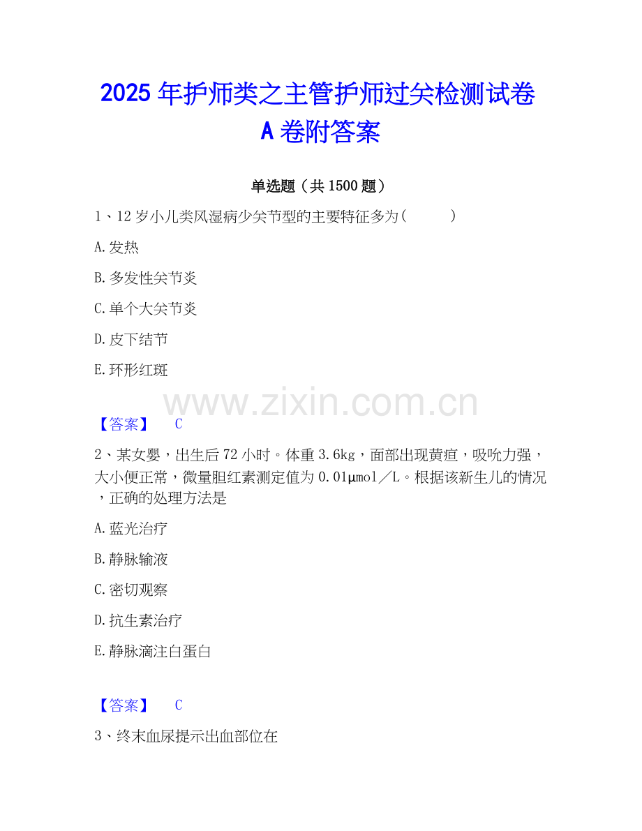 2025年护师类之主管护师过关检测试卷A卷附答案.docx_第1页