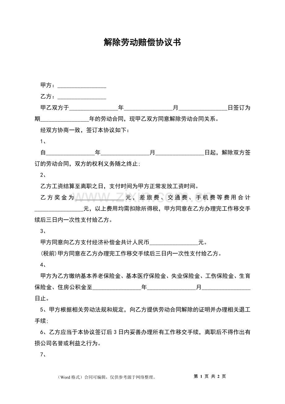 解除劳动赔偿协议书.docx_第1页