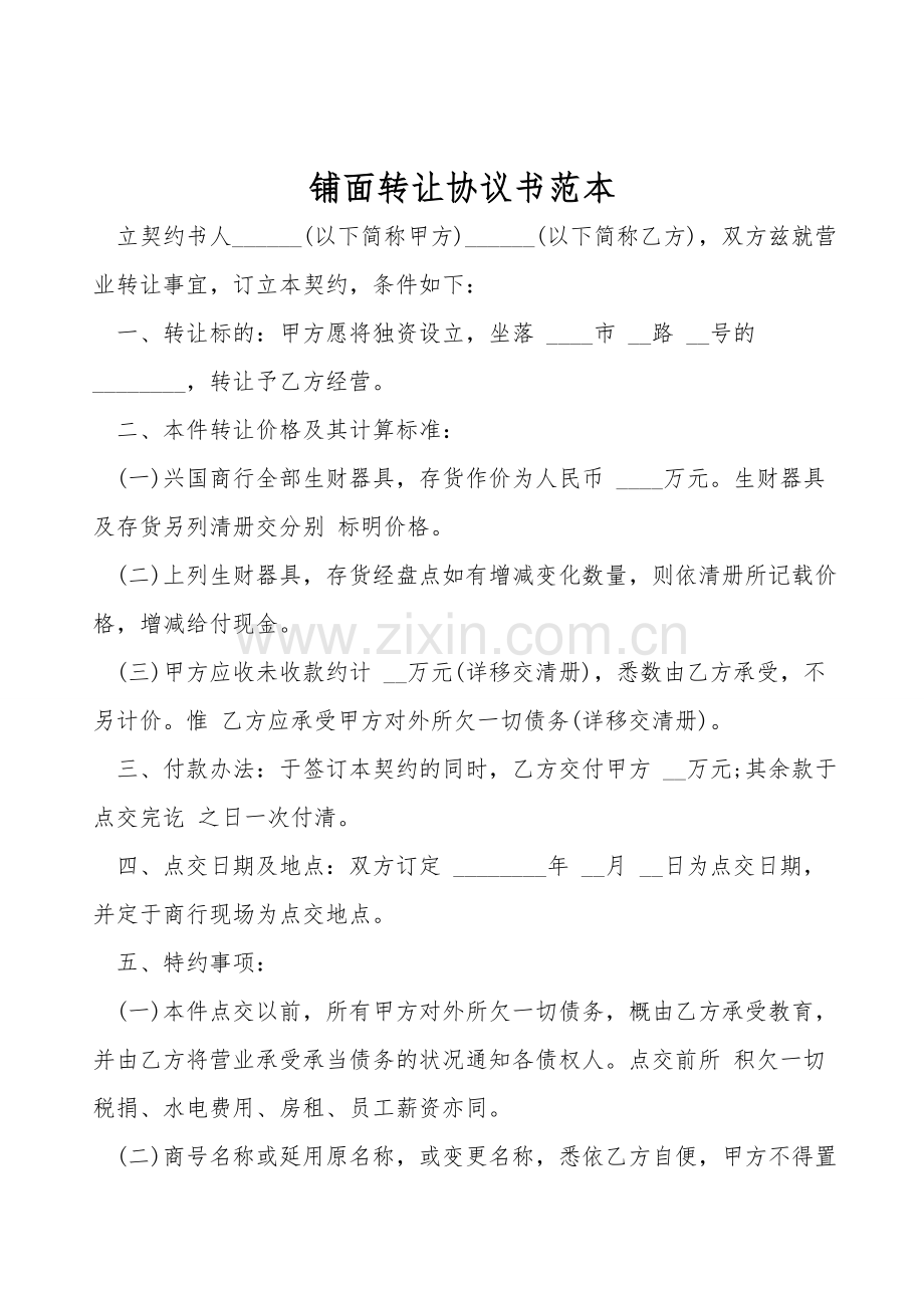 铺面转让协议书范本.doc_第1页