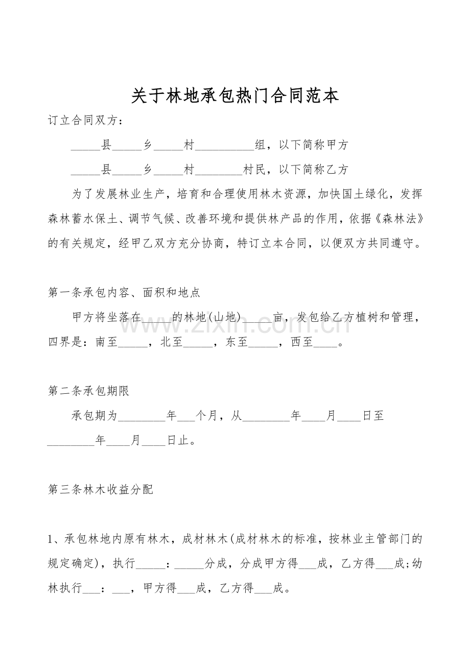 关于林地承包热门合同范本.doc_第1页