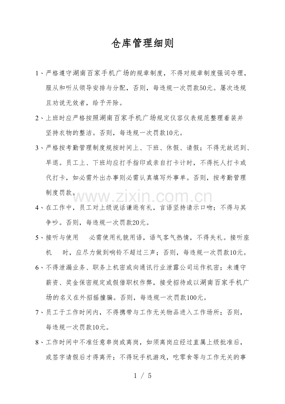 手机广场仓库管理细则-保管并爱护好货物与财产.doc_第1页