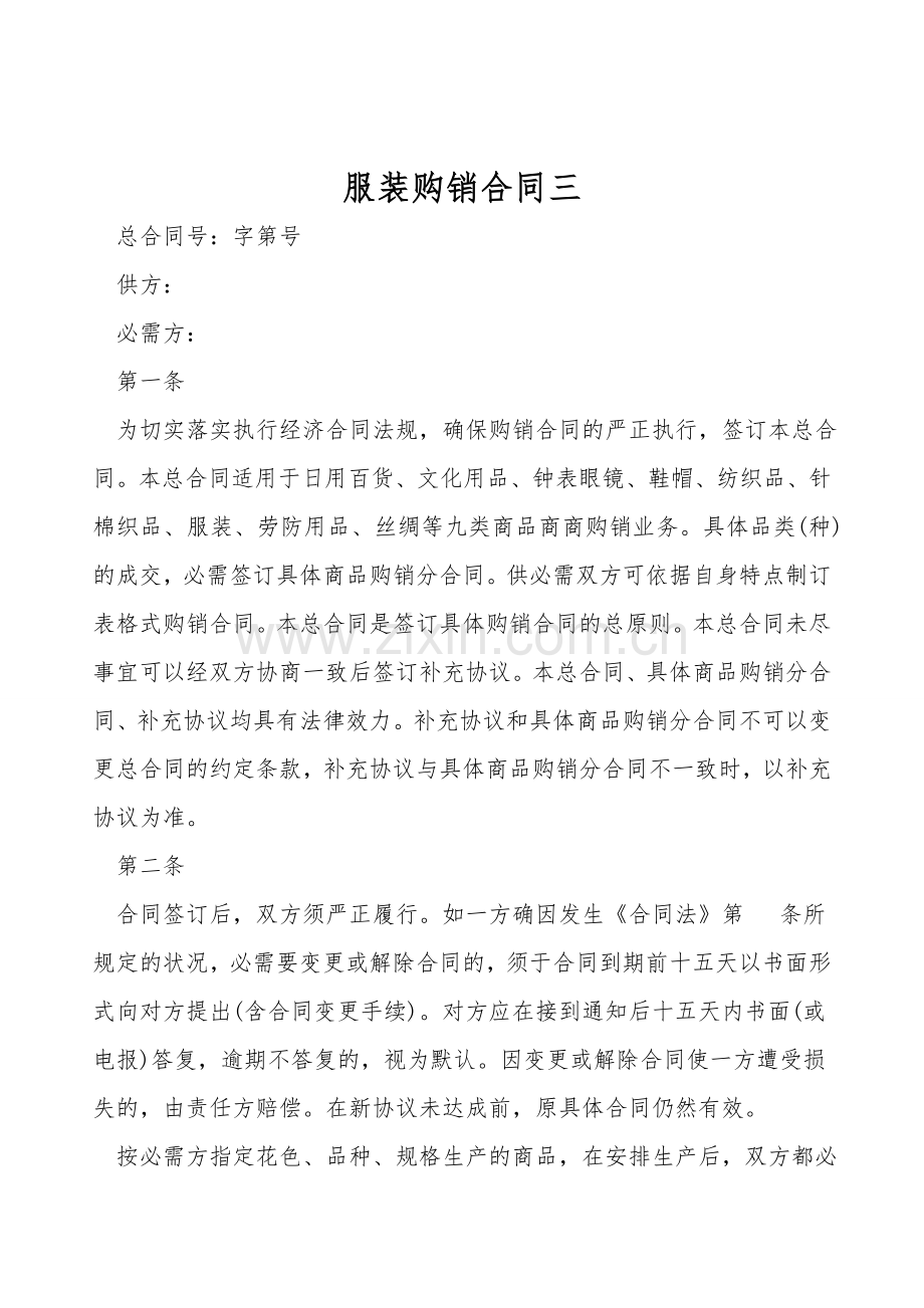 服装购销合同三.doc_第1页