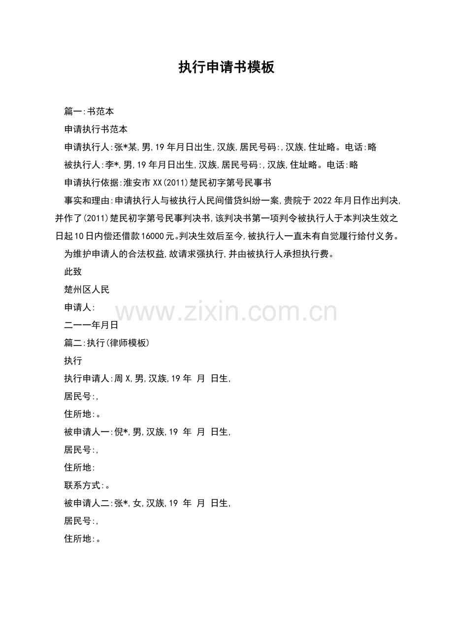 执行申请书模板.docx_第1页