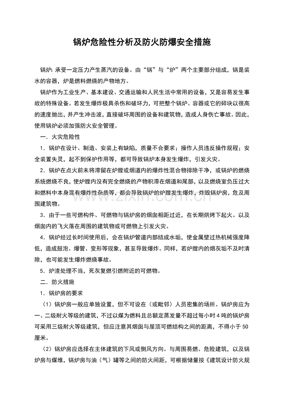 锅炉危险性分析及防火防爆安全措施.docx_第1页