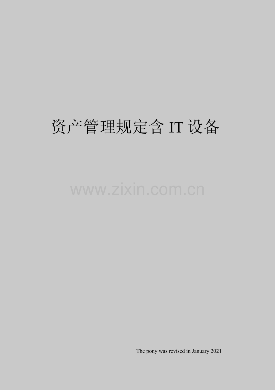 资产管理规定含IT设备.docx_第1页