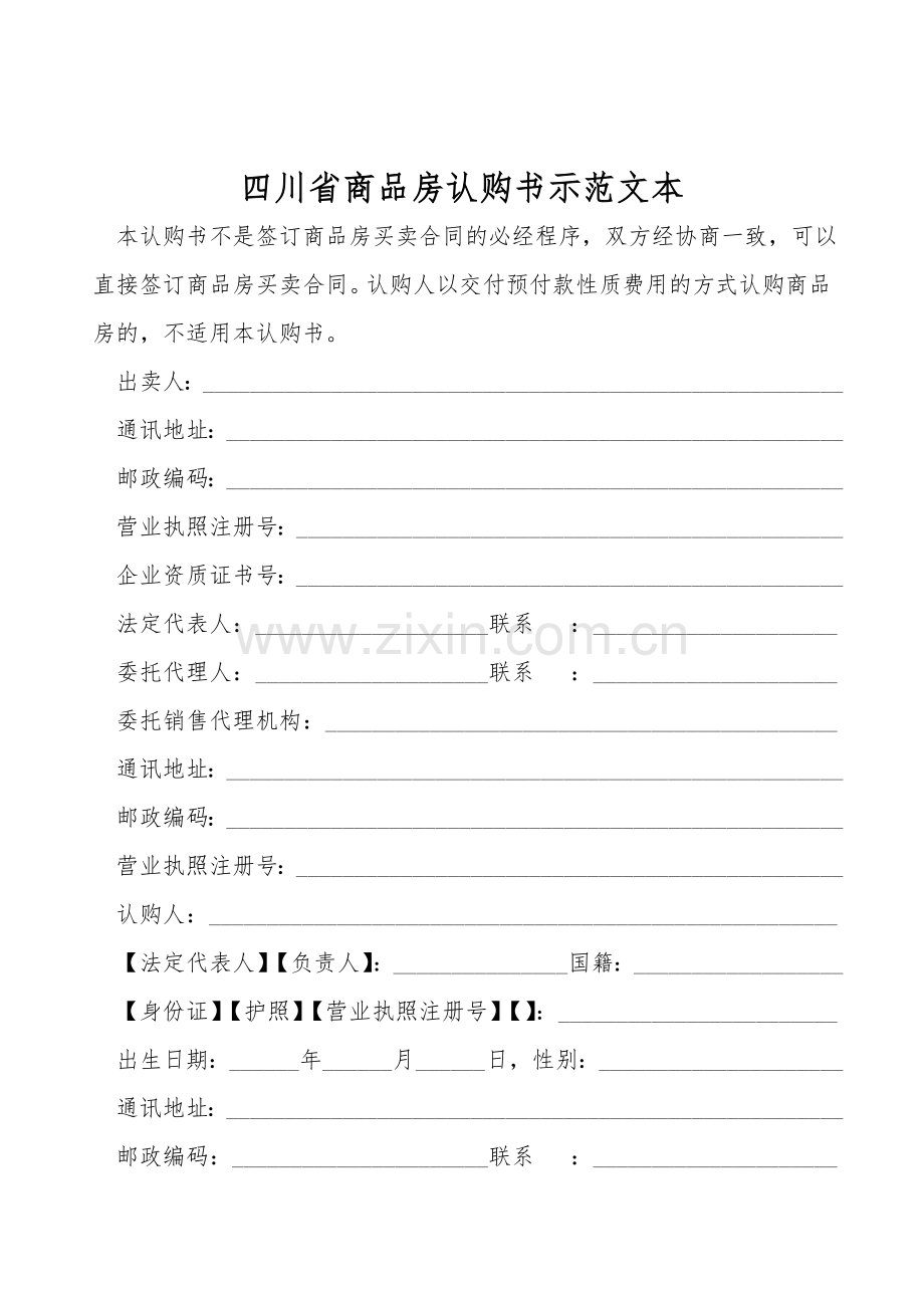 四川省商品房认购书示范文本.doc_第1页