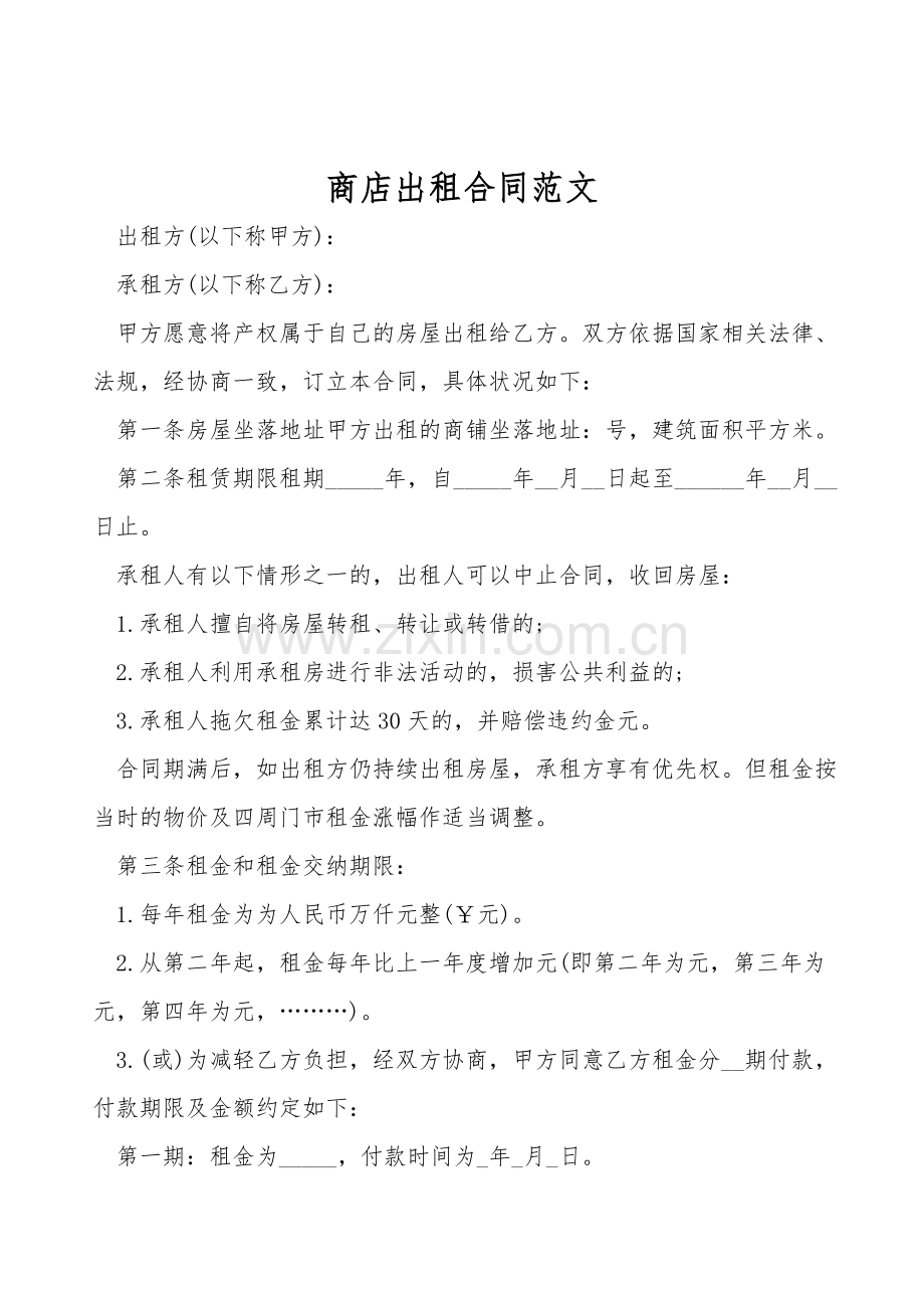 商店出租合同范文.doc_第1页