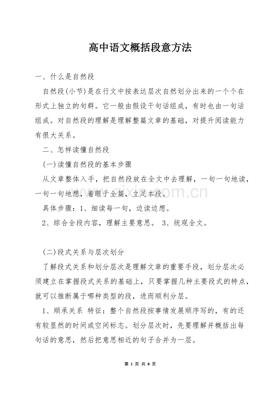 高中语文概括段意方法.docx_第1页