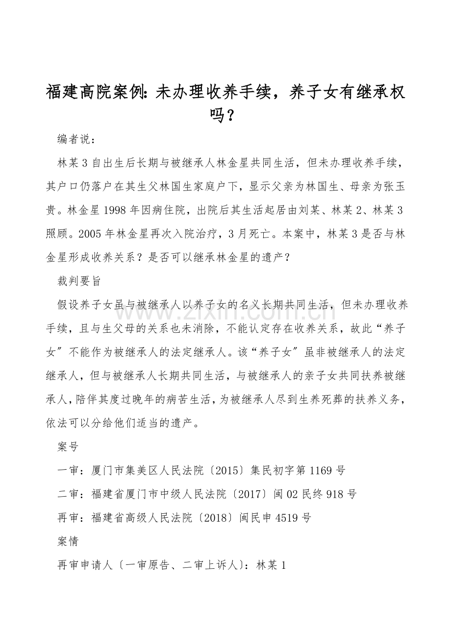 福建高院案例：未办理收养手续-养子女有继承权吗？.doc_第1页