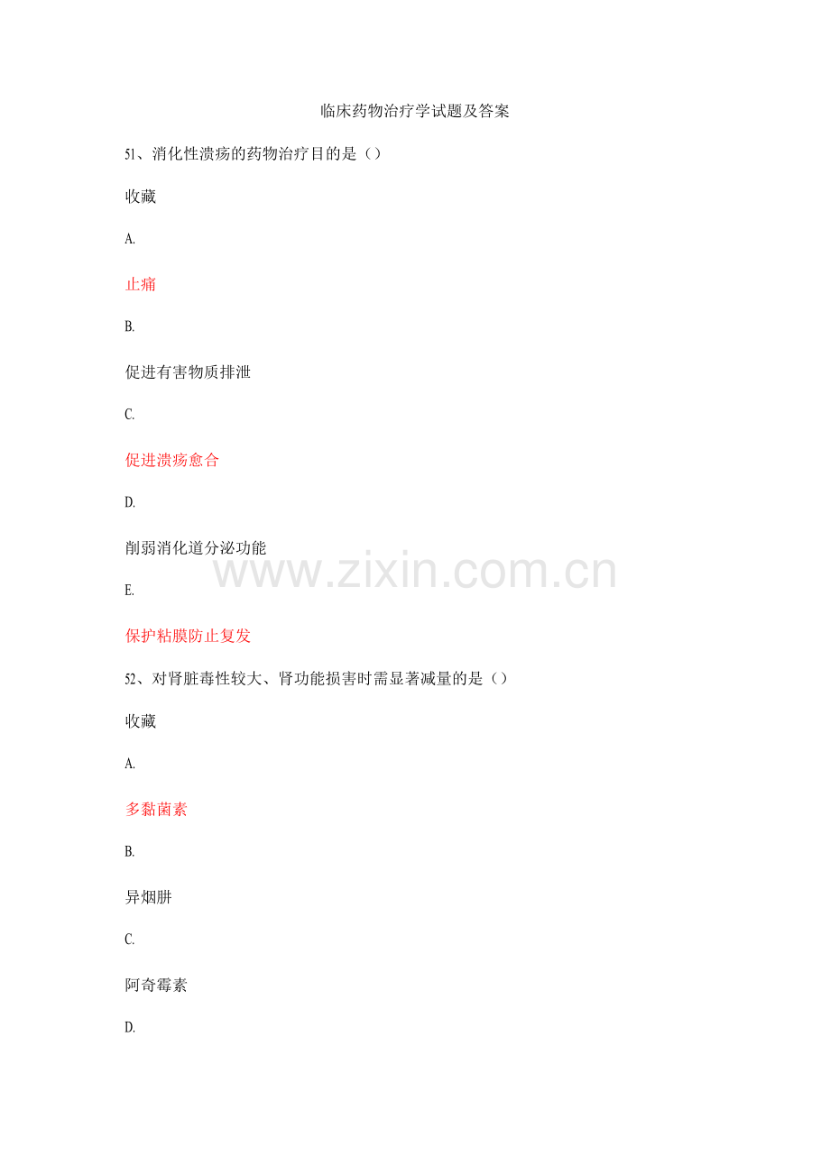 临床药物治疗学试题及答案.docx_第1页