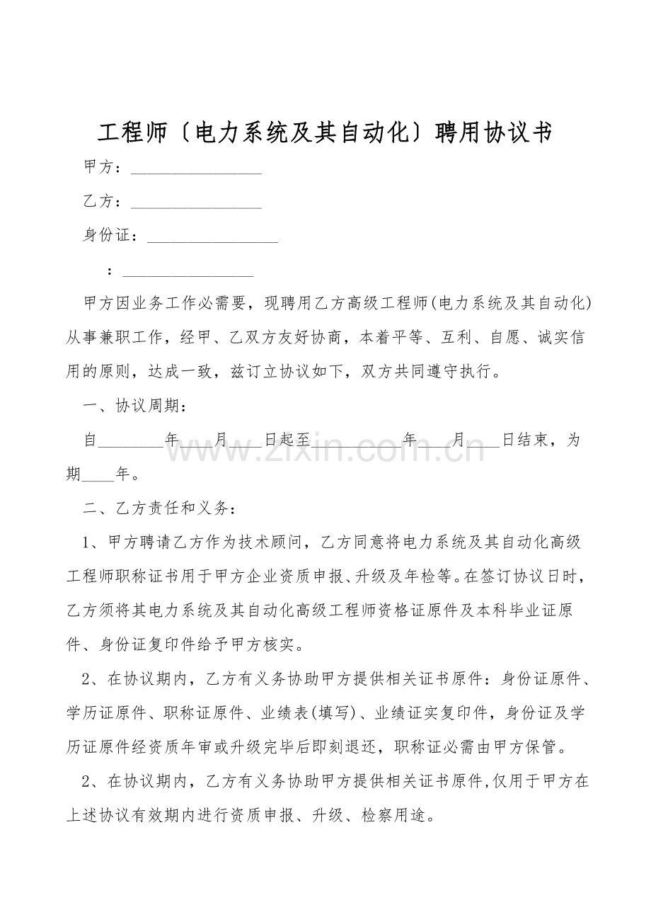 工程师(电力系统及其自动化)聘用协议书.doc_第1页