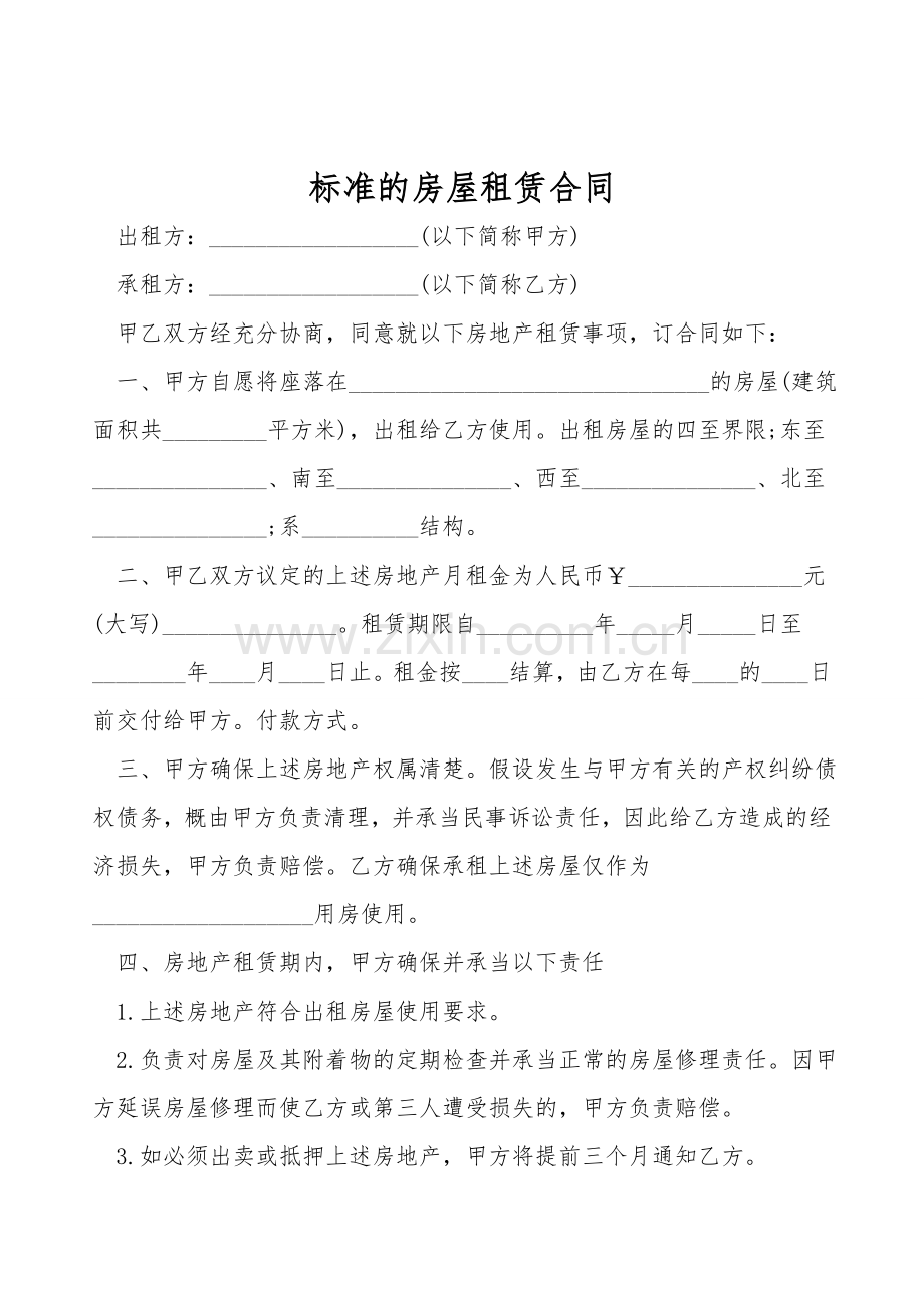 标准的房屋租赁合同.doc_第1页