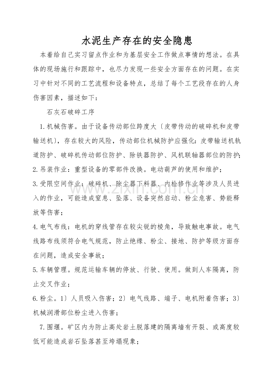 水泥生产存在的安全隐患.doc_第1页