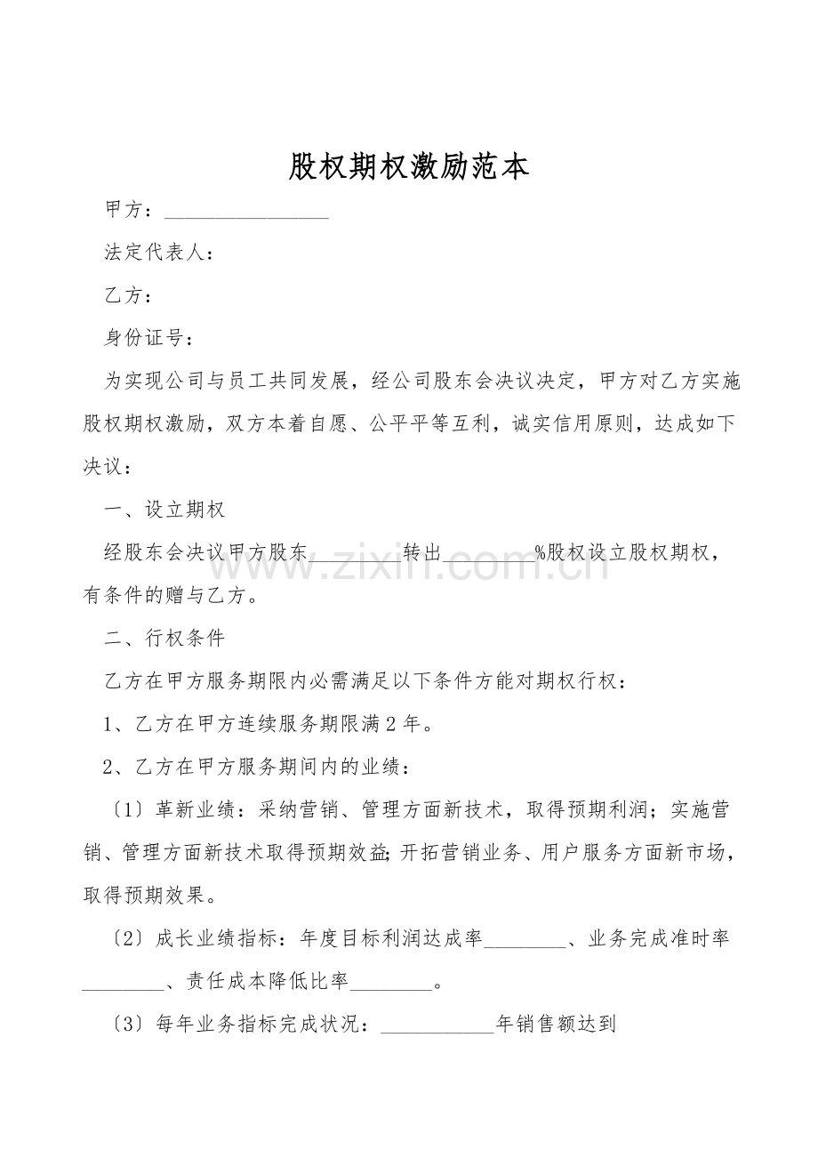 股权期权激励范本.doc_第1页