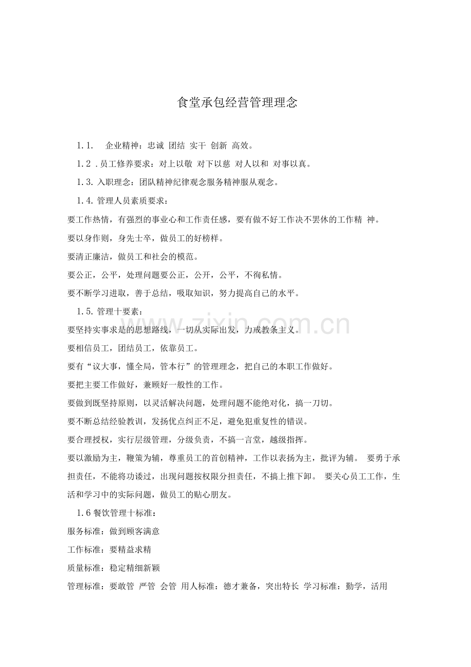食堂承包经营管理理念.docx_第1页