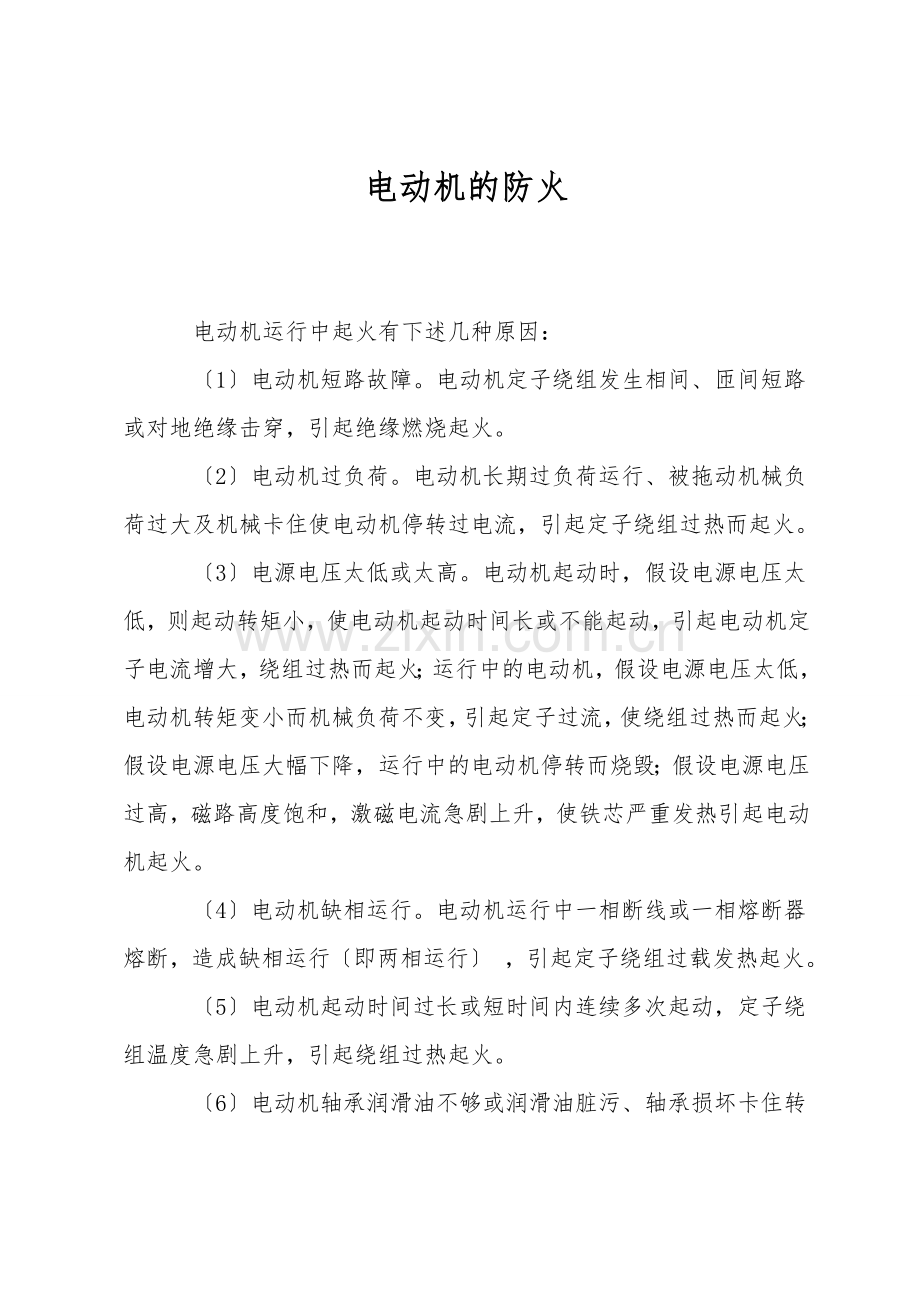电动机的防火.doc_第1页