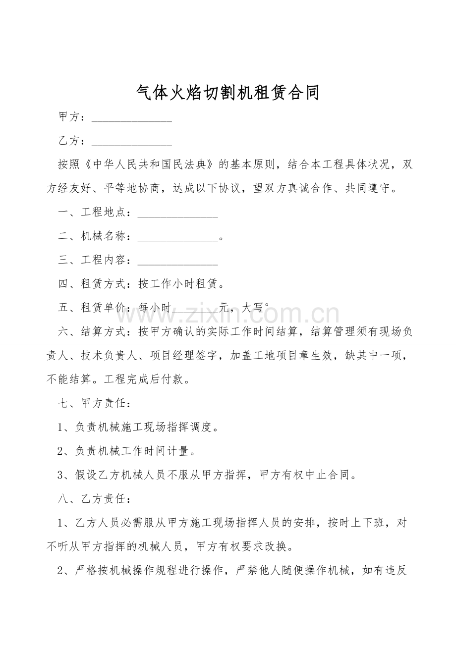 气体火焰切割机租赁合同.doc_第1页