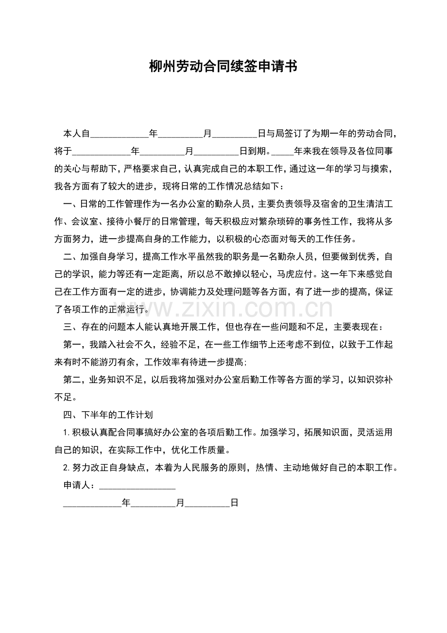 柳州劳动合同续签申请书.docx_第1页